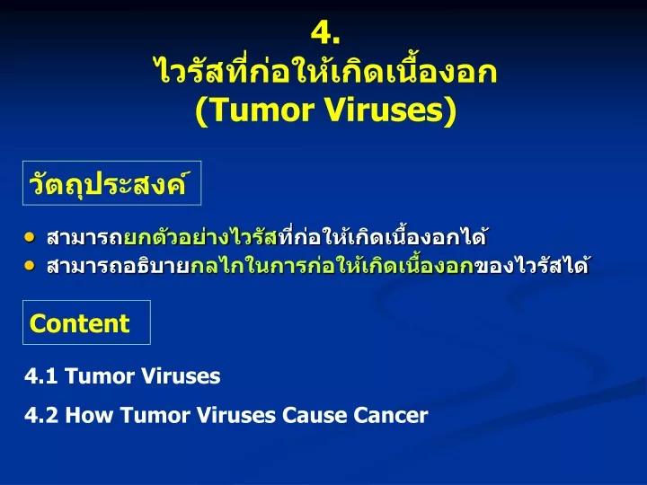 4 tumor viruses