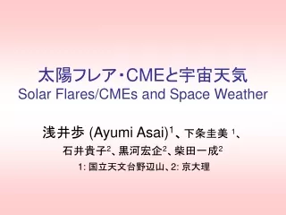 太陽フレア・ CME と宇宙天気 Solar Flares/CMEs and Space Weather