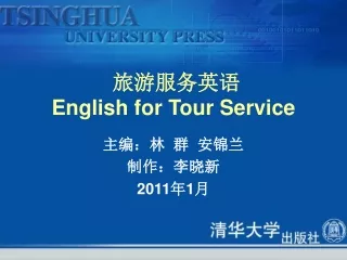 旅游服务英语 English for Tour Service