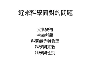 近來科學面對的問題