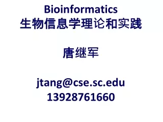 Bioinformatics 生物信息学理论和实践 唐继军 jtang@cse.sc 13928761660