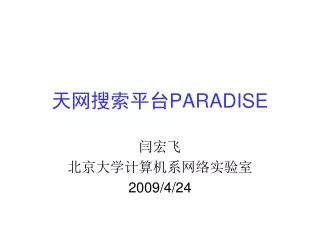 天网搜索平台 PARADISE