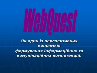 Як один із перспективних напрямків формування інформаційних та комунікаційних компетенцій.