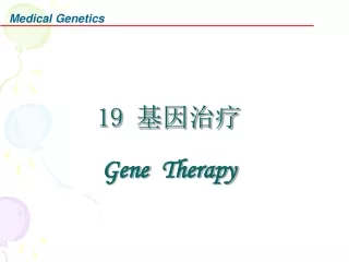 19  基因治疗 Gene Therapy