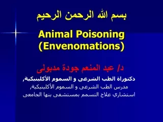 بسم الله الرحمن الرحيم Animal Poisoning ( Envenomations )