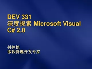 DEV 331 深度探索  Microsoft Visual C# 2.0