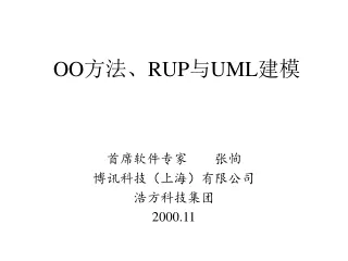 OO 方法、 RUP 与 UML 建模