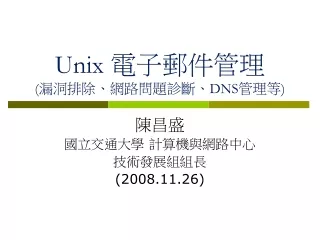 Unix  電子郵件管理  ( 漏洞排除、網路問題診斷、 DNS 管理等 )