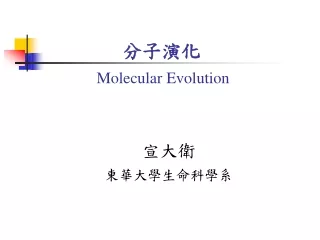 分子演化 Molecular Evolution