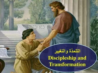 التلمذة والتغيير Discipleship and Transformation