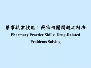 藥事執業技能：藥物相關問題之解決 Pharmacy Practice Skills: Drug-Related Problems Solving