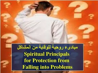 مبادىء روحية للوقاية من المشاكل Spiritual Principals  for Protection from  Falling into Problems