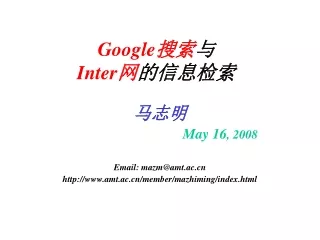 Google搜索 与 Inter网 的信息检索