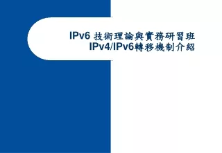 IPv6  技術理論與實務研習班 IPv4/IPv6 轉移機制介紹
