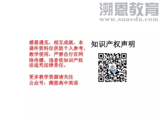 感恩遇见，相互成就，本课件资料仅供您个人参考、教学使用，严禁自行在网络传播，违者依知识产权法追究法律责任。 更多教学资源请关注 公众号：溯恩高中英语