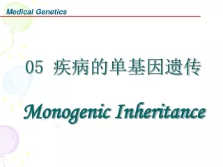 05  疾病的单基因遗传 Monogenic Inheritance
