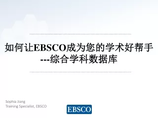 如何让 EBSCO 成为您的学术好帮手 --- 综合学科数据库