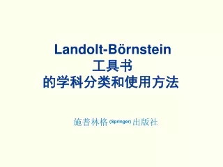 Landolt-Börnstein 工具书 的学科分类和使用方法