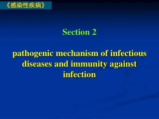 Section 2 pathogenic mechanism of infectious diseases and immunity against infection