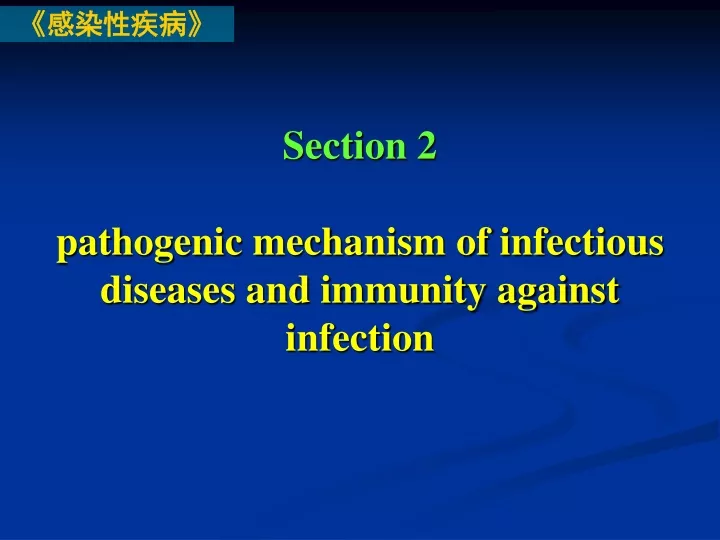 section 2 pathogenic mechanism of infectious diseases and immunity against infection