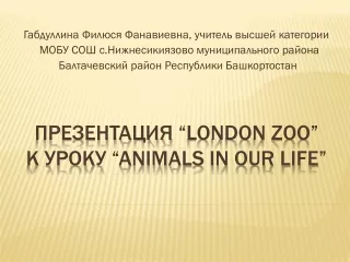 Презентация  “London ZOO”  к уроку  “Animals in our life”