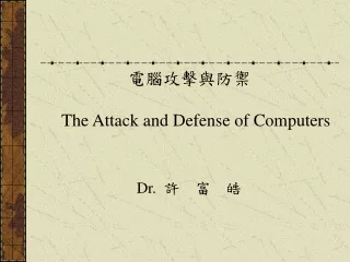 電腦攻擊與防禦 The Attack and Defense of Computers Dr. 許  富  皓