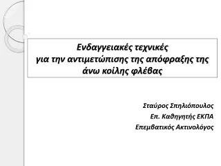 Ενδαγγειακές τεχνικές για την αντιμετώπισης της απόφραξης της άνω κοίλης φλέβας