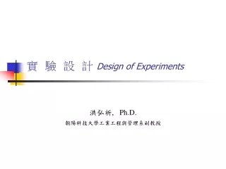 實  驗  設  計  Design of Experiments