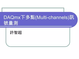DAQmx 下多點 (Multi-channels) 訊號量測