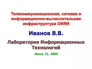 Иванов В.В. Лаборатория Информационных Технологий Июль 2 1, 2005