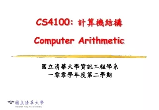 CS4100:  計算機結構 Computer Arithmetic