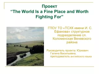 Проект “The World Is a Fine Place and Worth Fighting For”