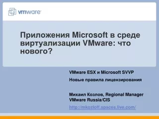Приложения  Microsoft  в среде виртуализации  VMware:  что нового?