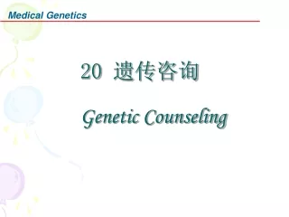 20  遗传咨询 Genetic Counseling