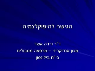 הגישה להיפוקלצמיה