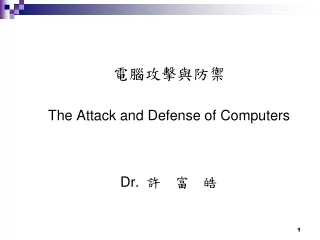 電腦攻擊與防禦 The Attack and Defense of Computers Dr. 許  富  皓