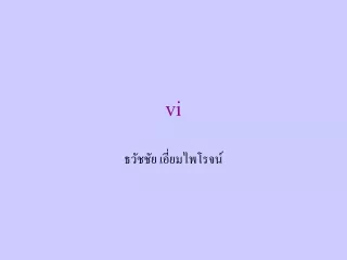 ธวัชชัย เอี่ยมไพโรจน์