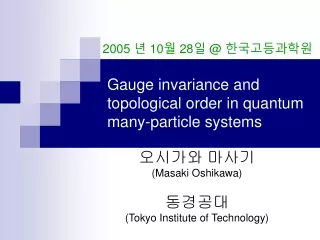 Gauge invariance and topological order in quantum many-particle systems