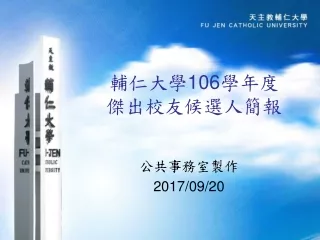 輔仁大學 106 學年度 傑出校友候選人簡報