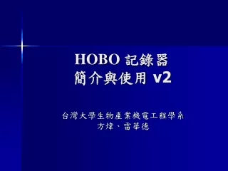 HOBO  記錄器 簡介與使用  v2