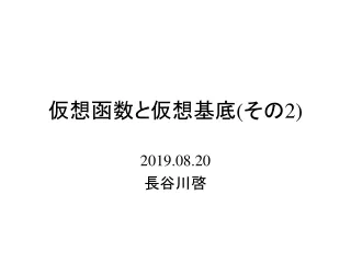 仮想函数と仮想基底 ( その 2)