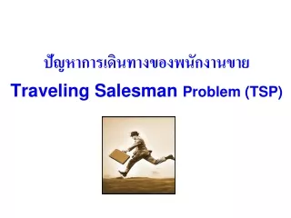 ปัญหาการเดินทางของพนักงานขาย Traveling Salesman  Problem (TSP)