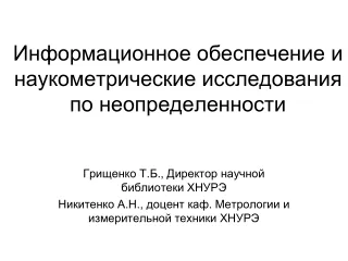 Информационное обеспечение и наукометрические исследования по неопределенности