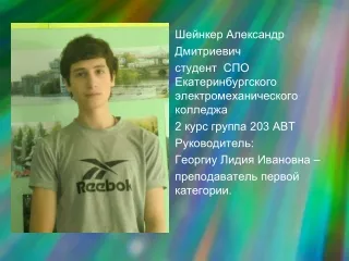 Шейнкер Александр Дмитриевич студент  СПО Екатеринбургского электромеханического колледжа