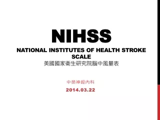 NIHSS NATIONAL INSTITUTES OF HEALTH STROKE SCALE 美國國家衛生研究院腦中風量表