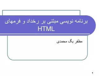 برنامه نویسی مبتنی بر رخداد و فرمهای  HTML