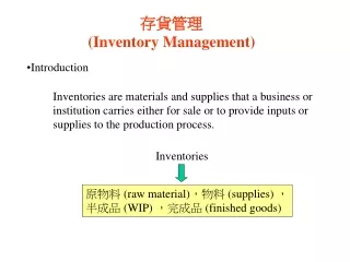 存貨管理 ( Inventory Management)