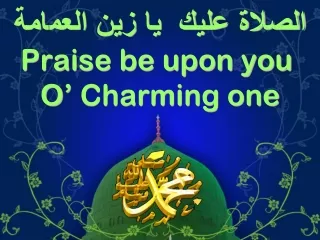 الصلاة عليك  يا زين العمامة Praise be upon you  O’ Charming one