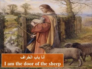 أنا باب الخراف I am the door of the sheep