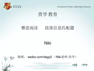 贵学 教育 雅思阅读      段落信息匹配题 Niki 微博： weibo/dsgy5 （Niki老师-贵学）